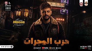 مزمار حظ المجرات اللي هيكسر الدنيا         كريم ناعوس  - اسمعها