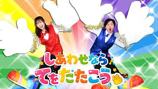 【これより大きい手足ある?】しあわせならてをたたこう / このゆびとーまれっ☆ 出演：まっくん、みっちー.   おかあさんといっしょcover