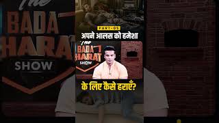 अपने आलस को हमेशा के लिए कैसे हराएँ?