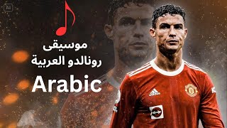 🎵 The Ronaldo Anthem: An Arabic Tribute to CR7's Legacy (Music Video)