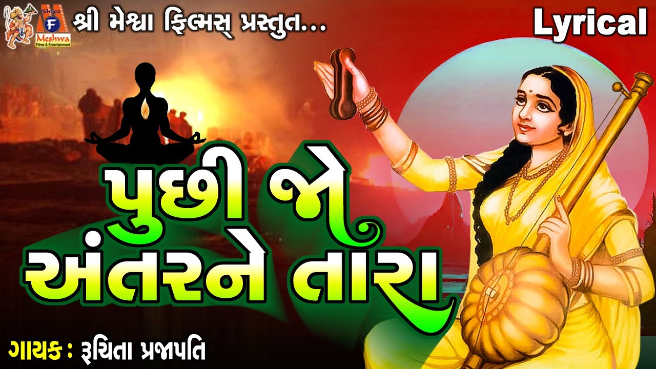 Puchhi Jo Antar Ne Tara | Lyrical | Ruchita Prajapati | Gujarati Devotional Bhajan |