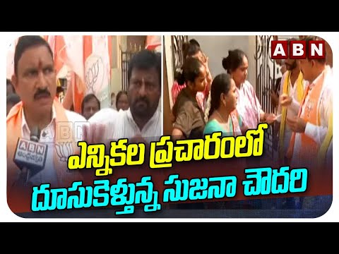 ఎన్నికల ప్రచారంలో దూసుకెళ్తున్న సుజనా చౌదరి | Vijayawada West MLA Candidate Sujana Chowdary | ABN - ABNTELUGUTV