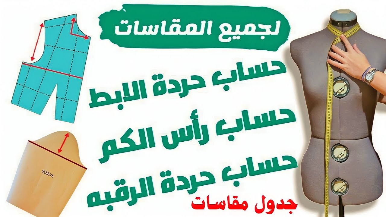 3 قواعد لاغنى عنهم في الخياطة لكل المقاسات | حردة الابط أو الجيرو | حردة الرقبه | ارتفاع راس الكم