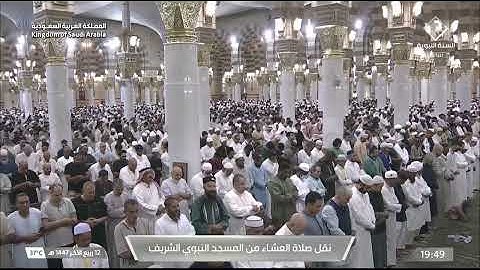 صلاة العشاء المسجد النبوي الشيخ عبدالمحسن القاسم| السبت 12 ربيع الآخر 1447هـ خواتيم سورة التوبة.