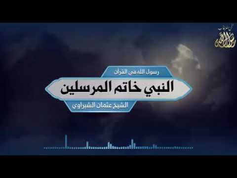 تلاوة نادرة بصوت يهز جبال للشيخ عثمان الشبراوي رحمه الله