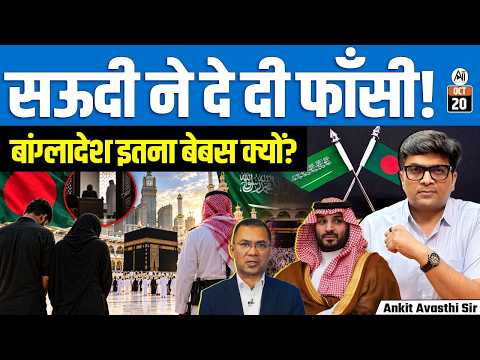 Saudi Arabia Executes 2 Bangladeshis! What Was The Crime? Bangladesh–Saudi Controversy | Ankit Sir