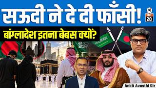 Saudi Arabia ने 2 बांग्लादेशियों को दी फाँसी! अपराध क्या था? Bangladesh–Saudi Controversy |Ankit Sir