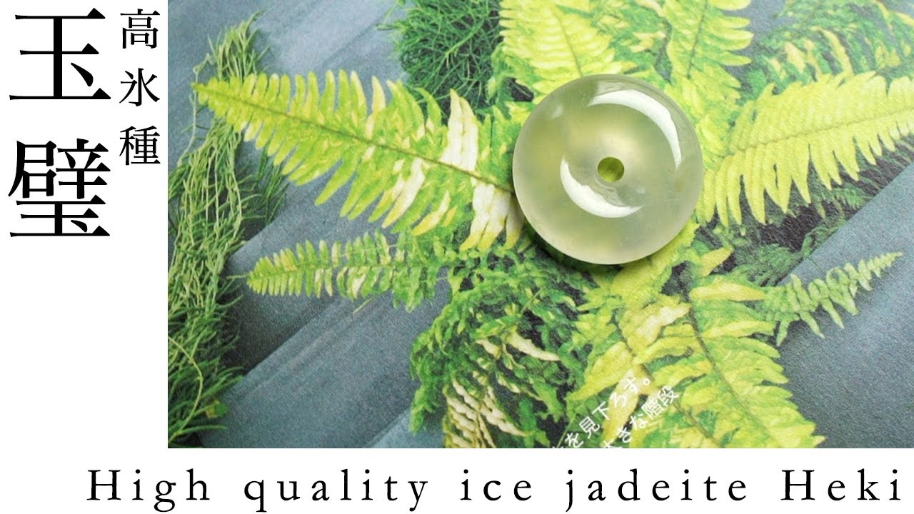 High translucent jadeite Heki 極上の透明度を持つ氷翡翠 玉璧 瑞々璧 