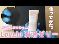 現役AV女優監修のLovelu潤滑ゼリー使ってみた！