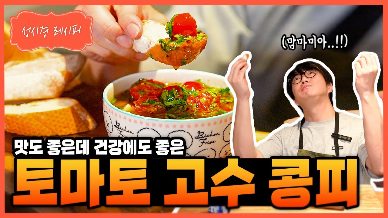 토마토 고수 콩피