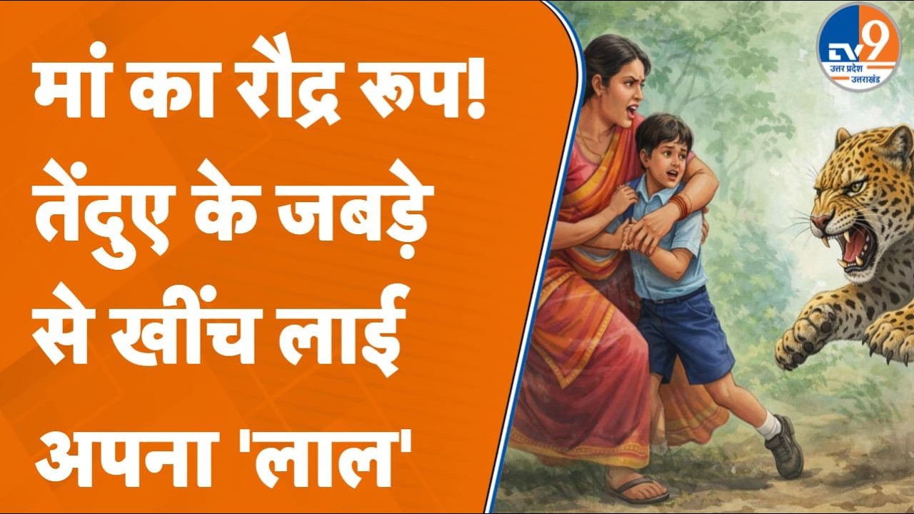 Moradad: तेंदुए के जबड़े से 4 साल के मासूम को खींच लाई जांबाज मां | कहानी हैरान कर देगी
