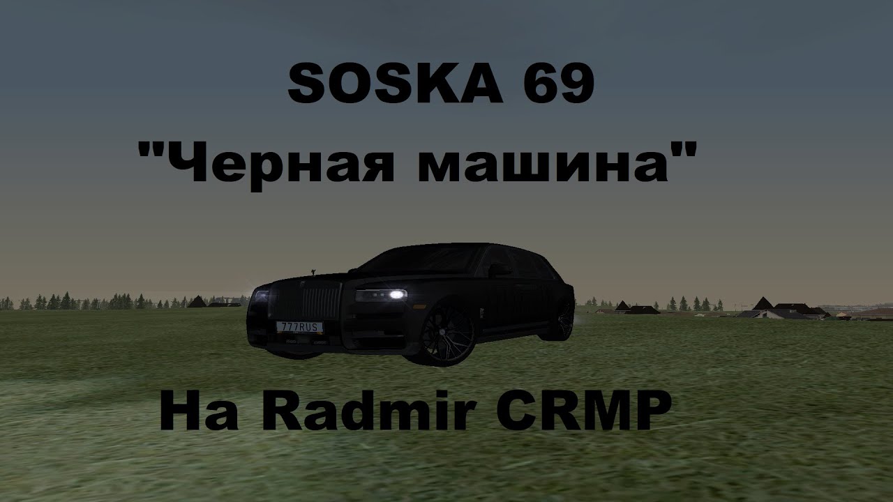 Песня соска 69 машина