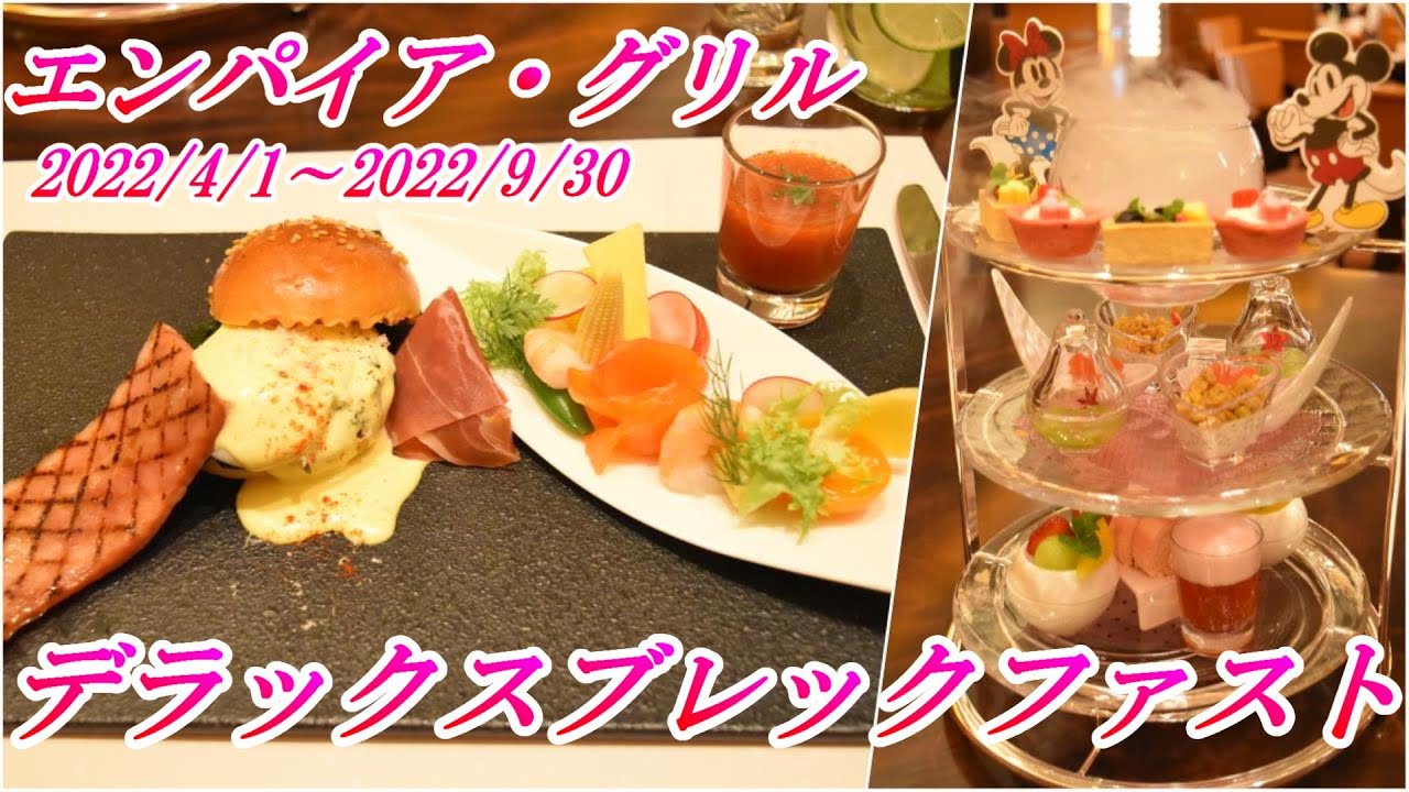 22 エンパイア グリル デラックスブレックファスト ディズニーアンバサダーホテル エンパイア グリル Youtube