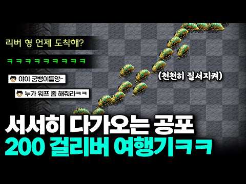 걸어가는 200리버로 상대 본진을 싹 다 초토화 시켜봤습니다ㅋㅋ thumbnail