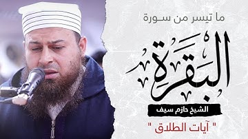 ما تيسر من سورة البقرة || آيات الطلاق || الشيخ حازم سيف