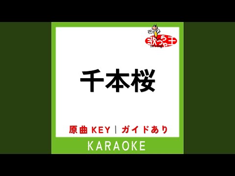 千本桜 (カラオケ) (原曲歌手:和楽器バンド)