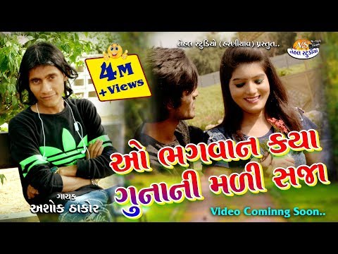 O Bhagavan Kaya Gunani.... LlAshok Thakor Ll New Song 2018 LlFull Audio (NEHAL STUDIO)