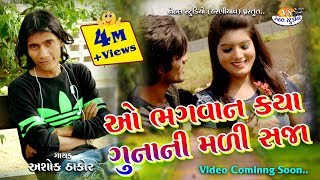 O Bhagavan Kaya Gunani.... llAshok Thakor ll New Song 2018 llFull Audio (NEHAL STUDIO)