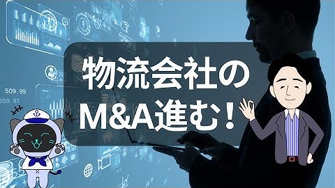 物流会社のM&A進む、安田倉庫が帝人物流を。センコーGHDが丸運を買収！