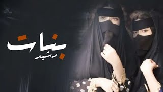 شيلة رقص بنات - حماسيه 2023 المدح في اهل الفخر - شيلة مدح بنات رشيد ,جديده مدح