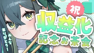 〚 ㊗️収益化！告知あり！ 〛手作りお菓子とお茶で乾杯だ！！！〚 十河ののは / にじさんじ 〛