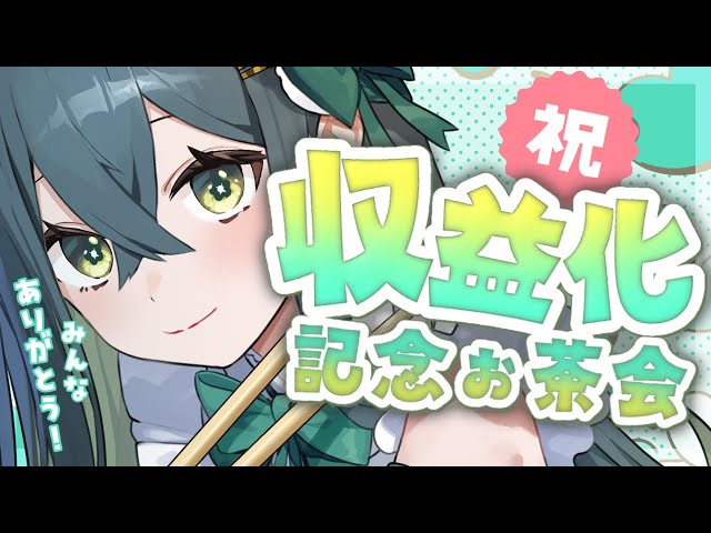〚 ㊗️収益化！告知あり！ 〛手作りお菓子とお茶で乾杯だ！！！〚 十河ののは / にじさんじ 〛