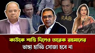 কাউকে শাস্তি দিলেও তারেক রহমানের ভাঙ্গা হাড্ডি সোজা হবে না