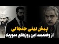 جولانی چهره واقعی خودشو نشون داد پیش بینی جنجالی سید مصطفی خوش چشم در مورد سوریه جولانی چهره واقعی خودشو نشون داد پیش بینی جنجالی سید مصطفی خوش چشم در مورد سوریه