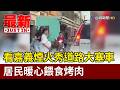 看嘉義煙火秀道路大塞車 居民暖心餵食烤肉【最新快訊】