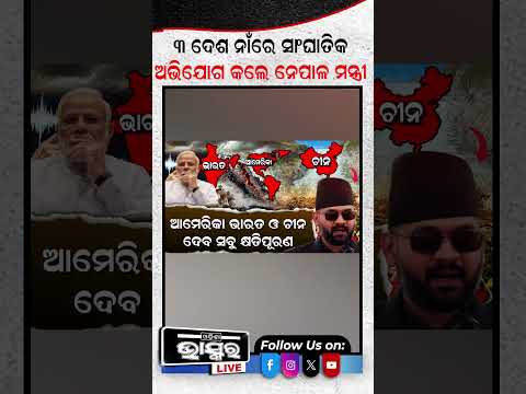 ନେପାଳକୁ ଧ୍ୱଂସ କଲା ଏହି ଦେଶ  #odishabhaskar #latestnews #flood