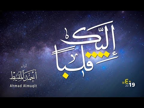 إليك قلبا أحمد المقيط