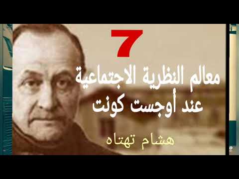 أوجست كونت د هشام تهتاه 7