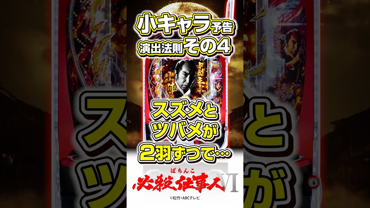 〈ぱちんこ 必殺仕事人Ⅵ〉小キャラ予告 演出法則紹介 その4 #パチンコ #ぱちんこ必殺仕事人VI #shorts
