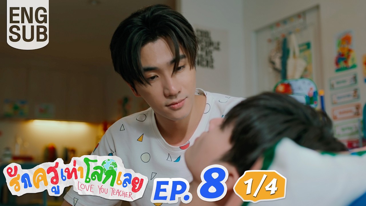 [Eng Sub] รักครูเท่าโลกเลย Love you teacher | EP.8 [1/4]