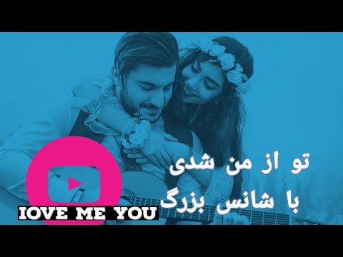 تو از من شدی با شانس بزرگ 