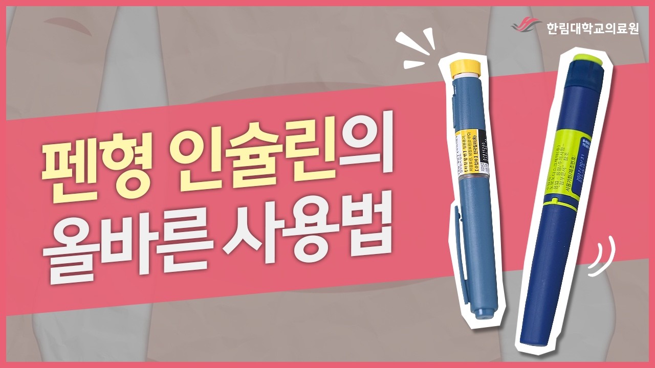펜형 인슐린의 올바른 사용법