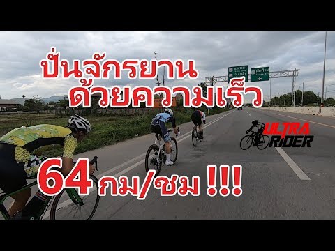 ปั่นจักรยาน ด้วยความเร็ว 64 กม/ชม ใครจะไปตามทัน !!! คันคลองไฮสปีด 21/6/19  | Ultra Rider | Cycling