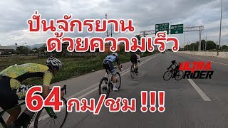 ปั่นจักรยาน ด้วยความเร็ว 64 กม/ชม ใครจะไปตามทัน !!! คันคลองไฮสปีด 21/6/19  | Ultra Rider | Cycling