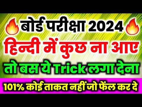 Hindi mein pass hone ka trick,हिंदी में पास होने का तरीका ,how to pass Hindi in board exam 2024