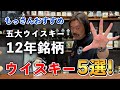 【ウイスキー5選】ウイスキー入門にもオススメ！スコッチ、アイリッシュ、アメリカン、カナディアン、ジャパニーズ、世界五大ウイスキーで絶対飲んで欲しい鉄板の12年ボトルを紹介！ #whisky #酒