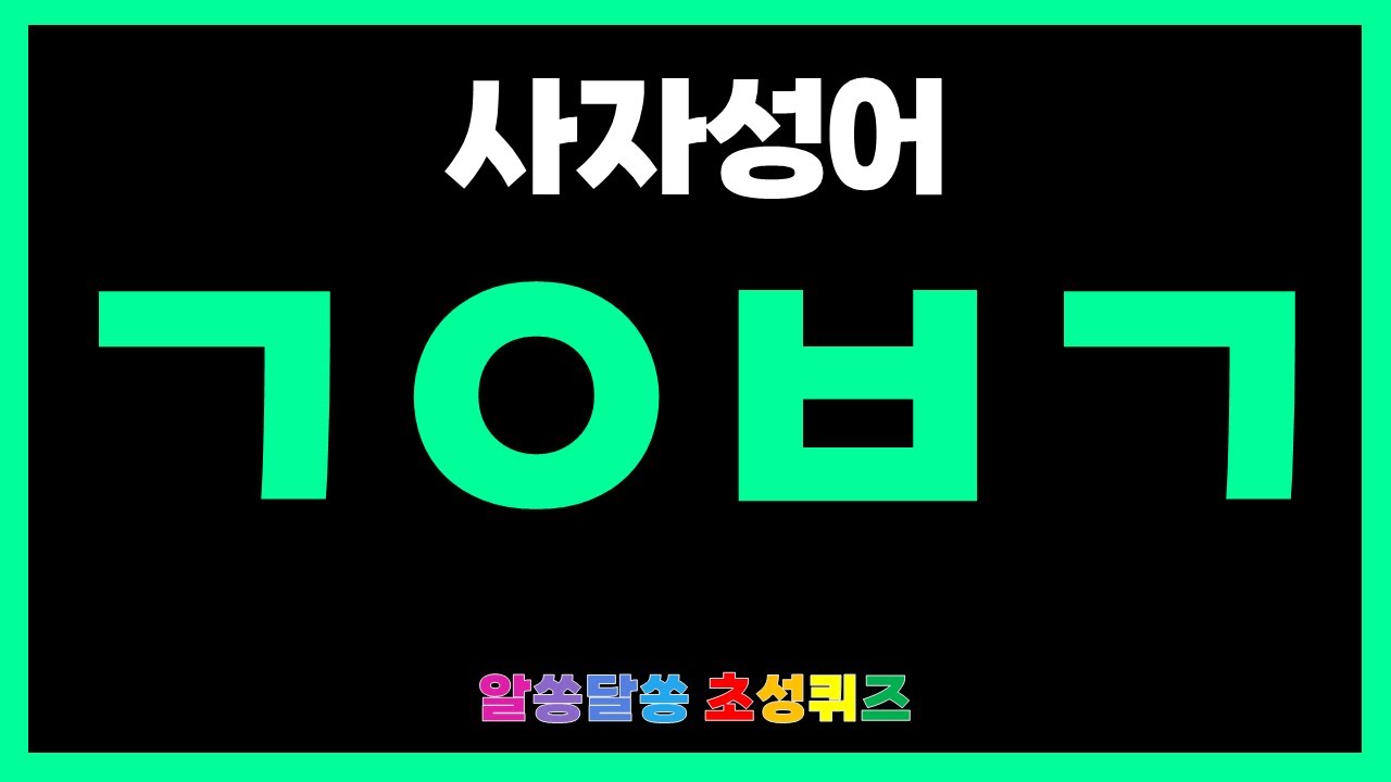 [사자성어 초성퀴즈] 이 사자성어 하나면 당신 인생이 바뀐다?