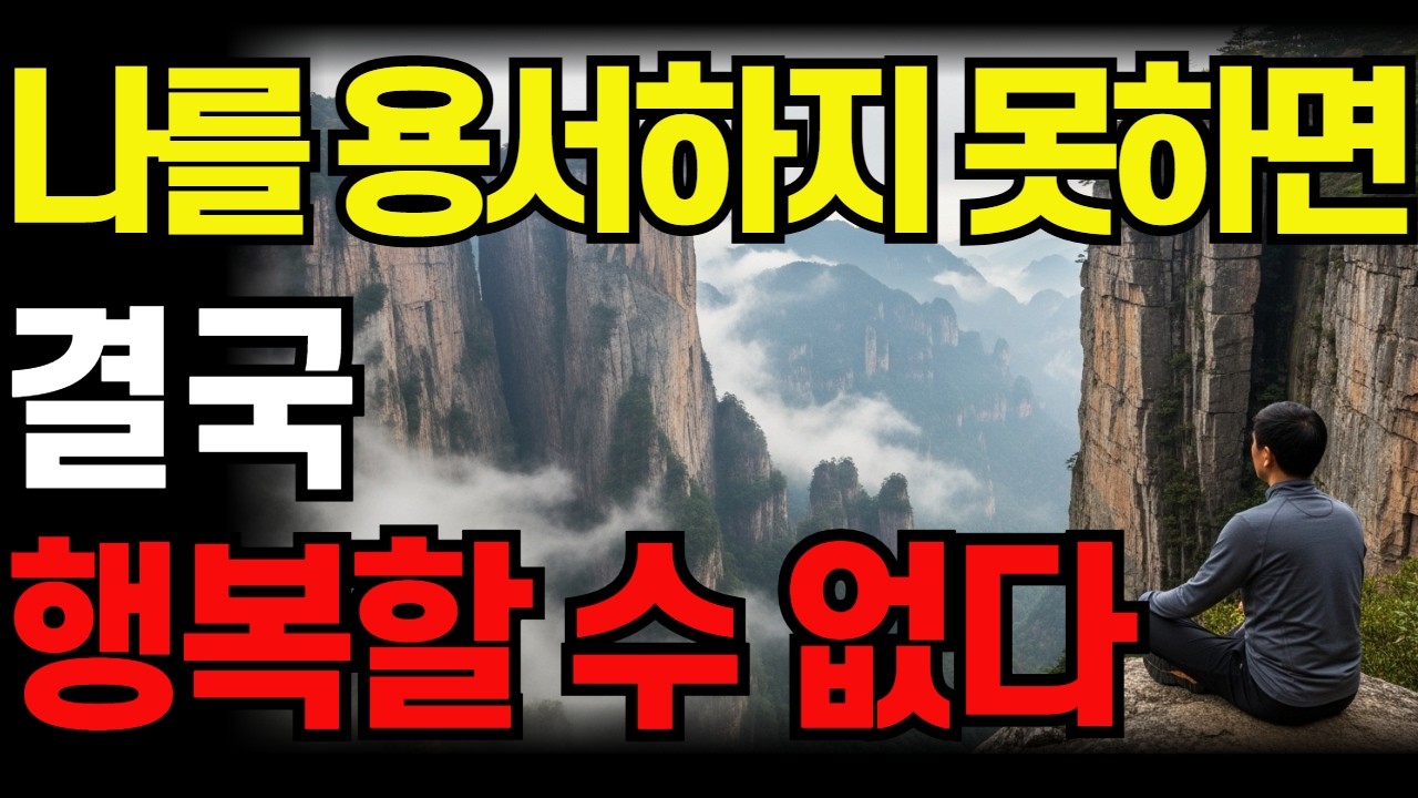 왜 우리는 나 자신을 용서하지 못할까 | 행복이 멀어지는 이유 #자기용서 #자기비난 #행복의이유#마음공부 #부처님의가르침 #현인의지혜 #중년의성찰 #깊은지혜 #삶의태도