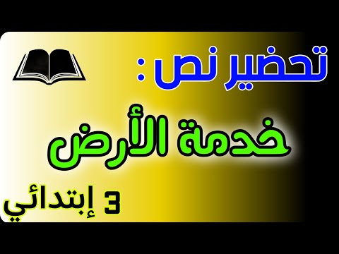 تحضير نص خدمة الارض للسنة الثالثة ابتدائي شرح المفردات الفكرة العامة الافكار الاساسية التلخيص