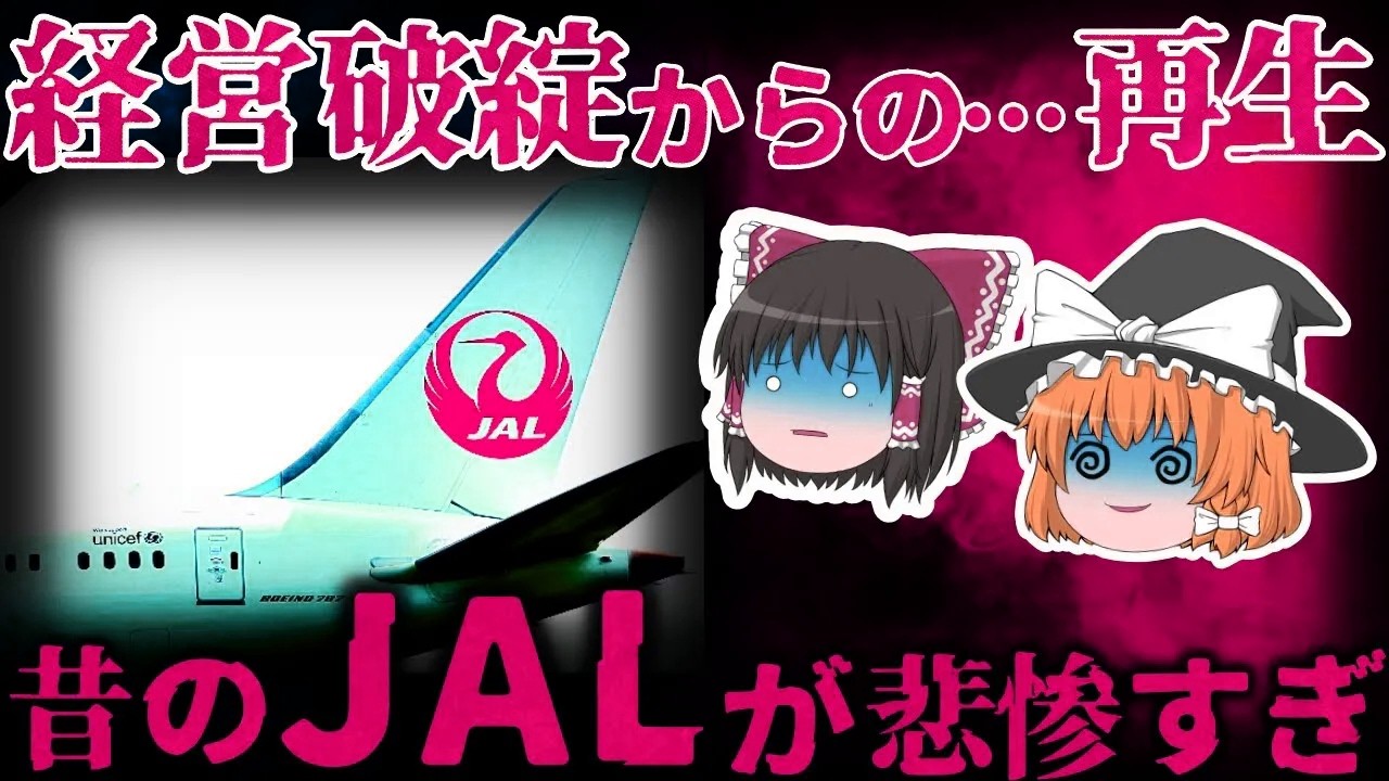 【ゆっくり解説】破綻⋯からの再生!?『航空会社JAL』が倒産を経験した理由とは!? 【しくじり企業】
