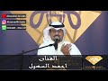 الفنان احمد السهيل اغنيه هلا بلي لفاني للحجز والاستفسار 98984889 98984889 99222447 