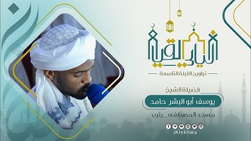 ليالي القيام | رمضان ١٤٤٤ هـ | الليلة التاسعة | من سورة يونس | الشيخ : يوسف أبوالبشر