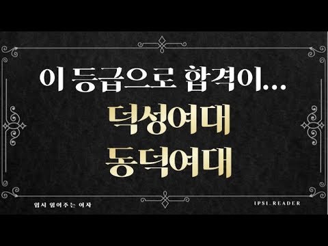 덕성여대Vs동덕여대] 2등급은 동덕으로 4등급은 덕성 논술노려라 - Youtube