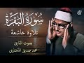 سورة البقرة الشيخ محمد صديق المنشاوي Surah Al Baqarah سورة البقرة الشيخ محمد صديق المنشاوي Surah Al Baqarah