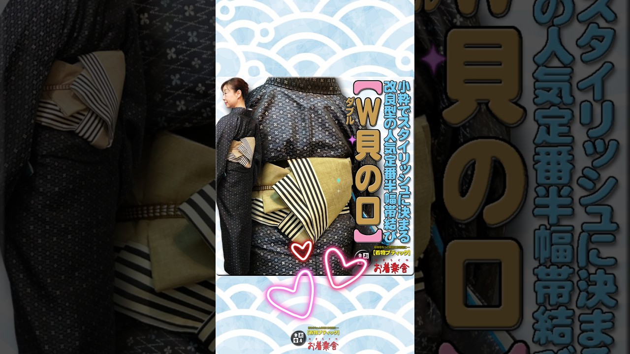 きもの着かた教室#671「【ダブル貝の口】小粋でスタイリッシュに決まる改良型の人気定番半幅帯結び」#shorts #okirakuya #おきらくや #着付け動画 #着物