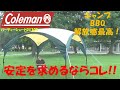 タープに迷ったらコレ！安定感を求める人へおすすめ【コールマン パーティシェードDX300】キャンプ・バーベキュー